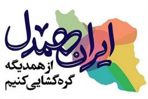 اردبیلی‌ها ۱۳ میلیارد تومان به «رزمایش ایران همدل» کمک کردند