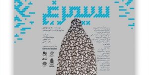 سیمرغ اردبیل در راه جشنواره مقاومت