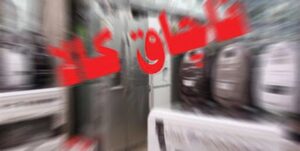 کشف ۲۵ تن کود شیمیایی قاچاق در شهرستان اصلاندوز