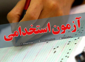 آزمون استخدامی جذب فرزندان شهدا در دستگاه‌های اجرایی برگزار می‌شود