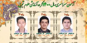 دانش آموز اردبیلی رتبه دوم کنکور علوم تجربی را کسب کرد