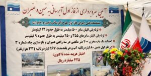 بهره‌برداری از فاز اول آبرسانی به نمین و عنبران