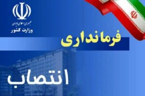 فرمانداران سه شهرستان استان اردبیل مشخص شدند