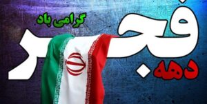 دهه مبارک فجر،‌ سرآغاز طلوع اسلام و‌ تجلی شکوهمند حماسه ملت ایران است