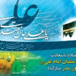 میلاد پر برکت حضرت امیر المؤمنین علی (ع) بر تمامی شیعیان مبارک باد