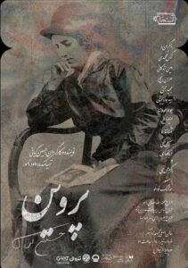 حضور مریم ندایی در نمایش پروین