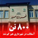 800 تن آسفالت در شهرداری هیر گم شد