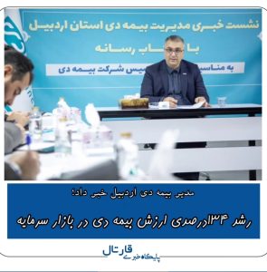 رشد ۱۳۴ درصدی ارزش بیمه دی در بازار سرمایه