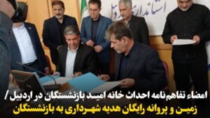 تفاهم‌نامه احداث خانه امید بازنشستگان استان اردبیل با حضور شهردار اردبیل امروز امضا شد